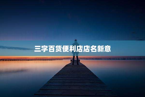 三字百货便利店店名新意