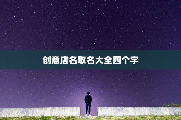 创意店名取名大全四个字