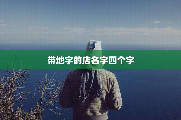 带地字的店名字四个字