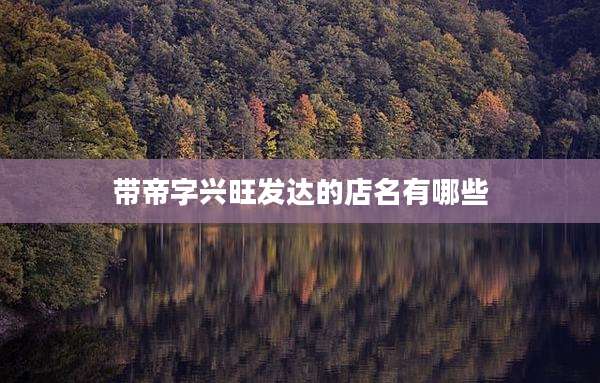 带帝字兴旺发达的店名有哪些