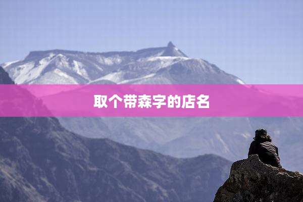 取个带森字的店名