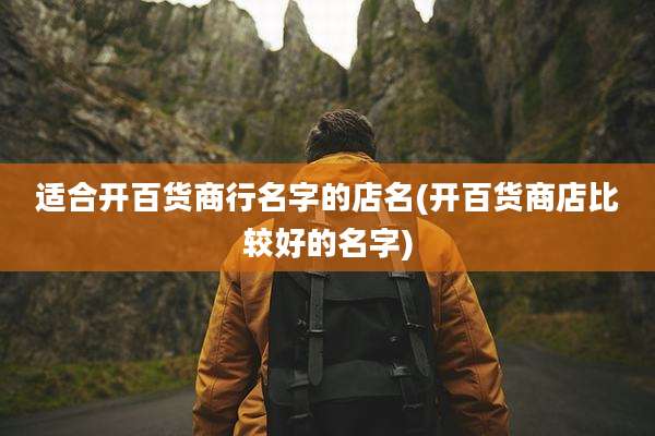 适合开百货商行名字的店名(开百货商店比较好的名字)