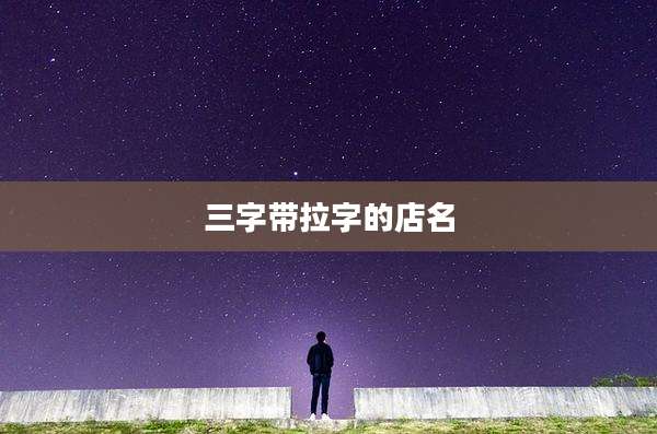三字带拉字的店名