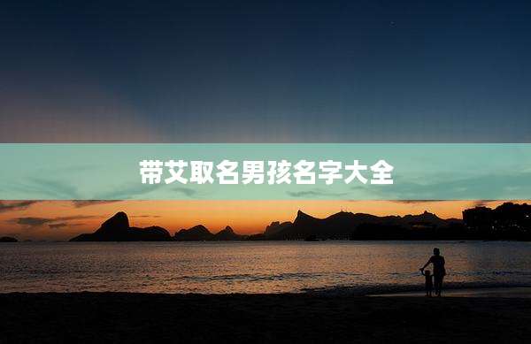 带艾取名男孩名字大全