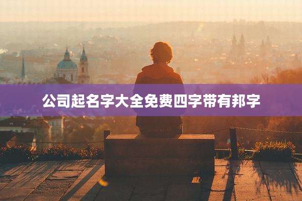 公司起名字大全免费四字带有邦字