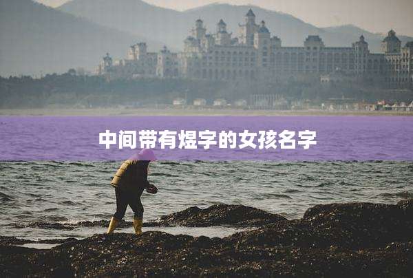 中间带有煜字的女孩名字