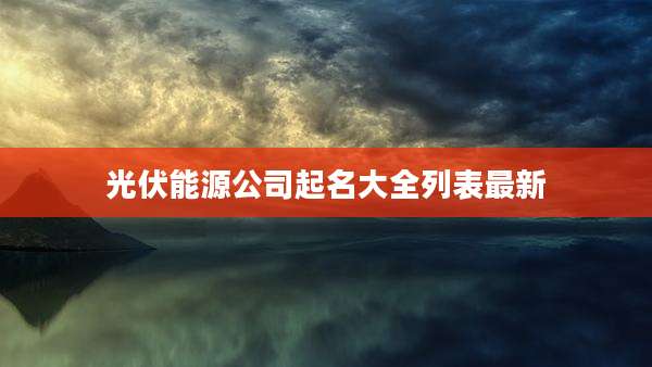 光伏能源公司起名大全列表最新