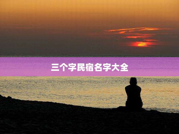三个字民宿名字大全