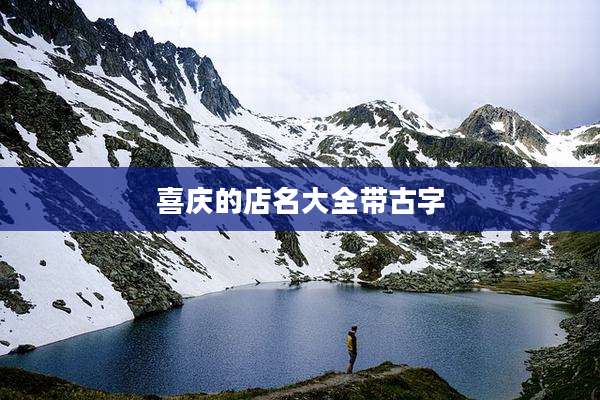 喜庆的店名大全带古字