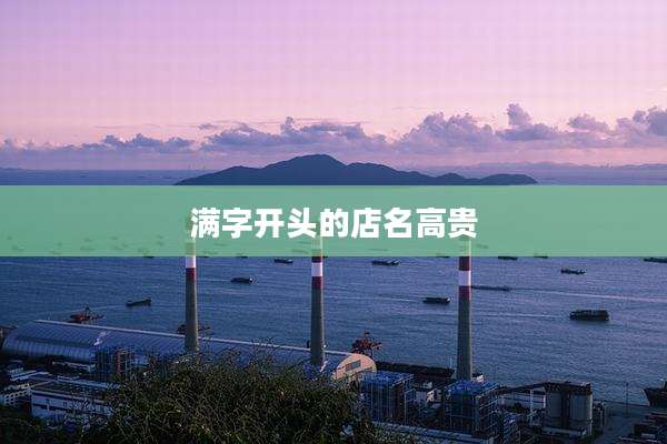 满字开头的店名高贵