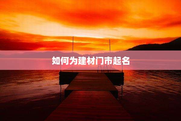 如何为建材门市起名