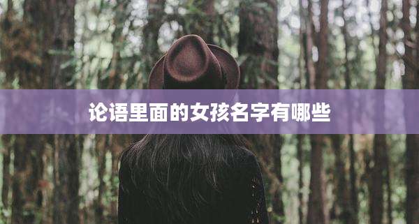 论语里面的女孩名字有哪些