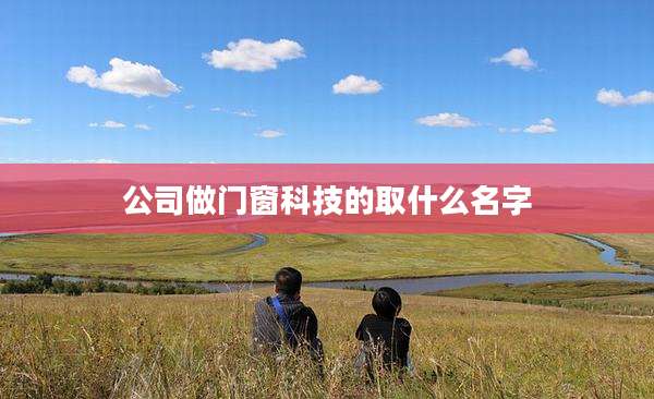 公司做门窗科技的取什么名字