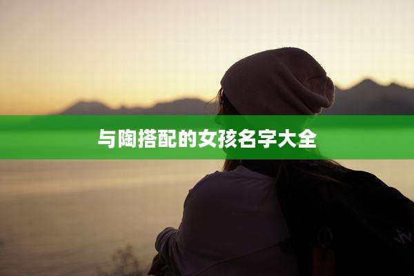 与陶搭配的女孩名字大全