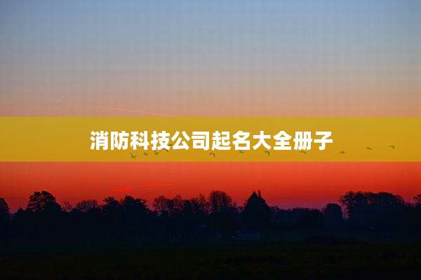 消防科技公司起名大全册子