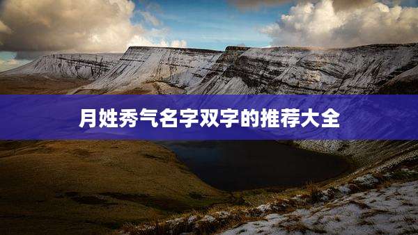 月姓秀气名字双字的推荐大全