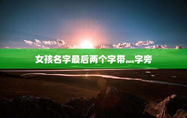 女孩名字最后两个字带灬字旁