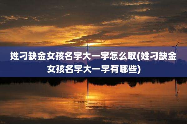 姓刁缺金女孩名字大一字怎么取(姓刁缺金女孩名字大一字有哪些)