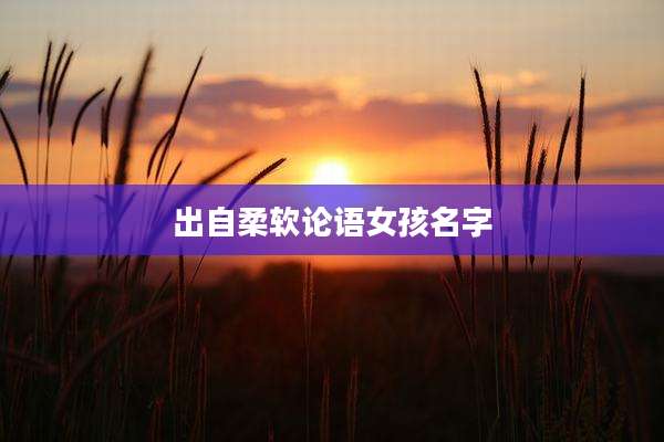 出自柔软论语女孩名字