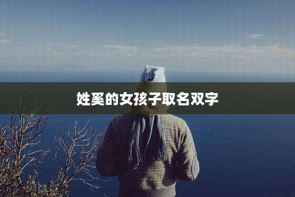 姓奚的女孩子取名双字