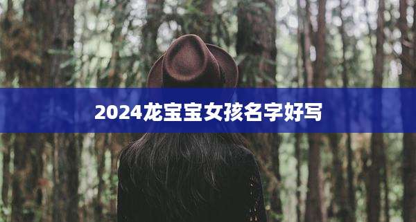 2024龙宝宝女孩名字好写
