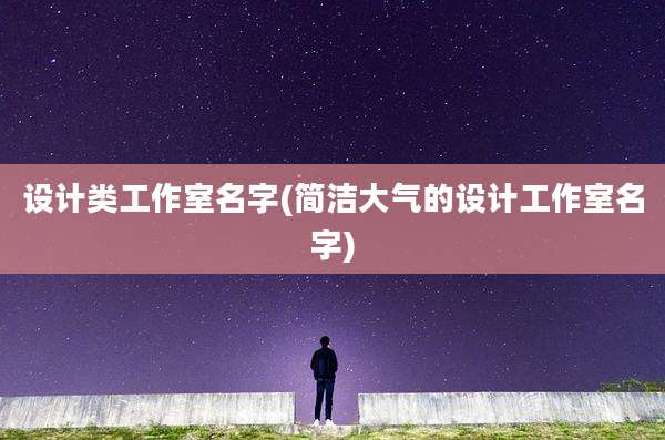 设计类工作室名字(简洁大气的设计工作室名字)