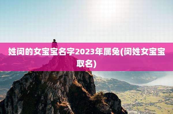 姓闵的女宝宝名字2023年属兔(闵姓女宝宝取名)