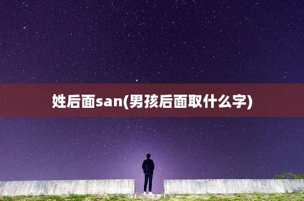 姓后面san(男孩后面取什么字)