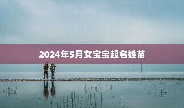 2024年5月女宝宝起名姓苗