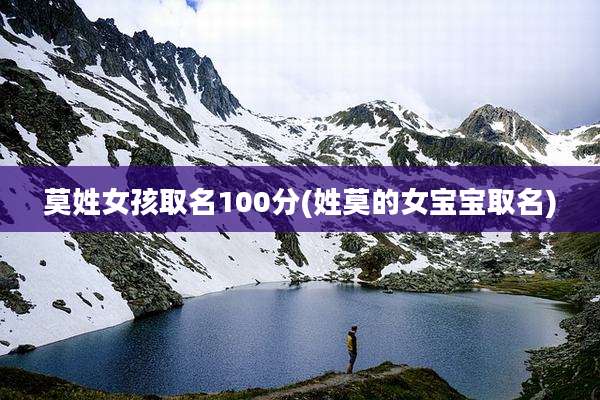 莫姓女孩取名100分(姓莫的女宝宝取名)