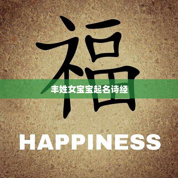 丰姓女宝宝起名诗经