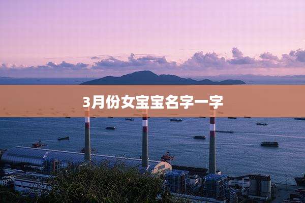 3月份女宝宝名字一字