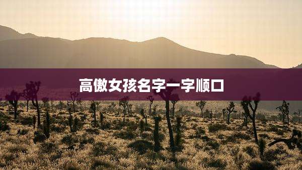 高傲女孩名字一字顺口