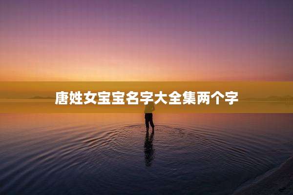 唐姓女宝宝名字大全集两个字