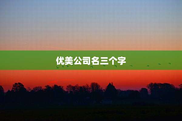 优美公司名三个字