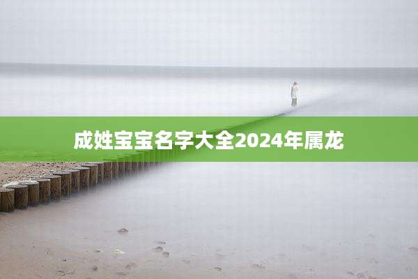 成姓宝宝名字大全2024年属龙