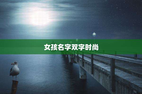 女孩名字双字时尚