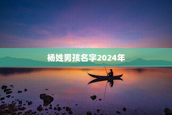 杨姓男孩名字2024年
