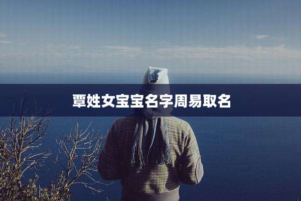 覃姓女宝宝名字周易取名