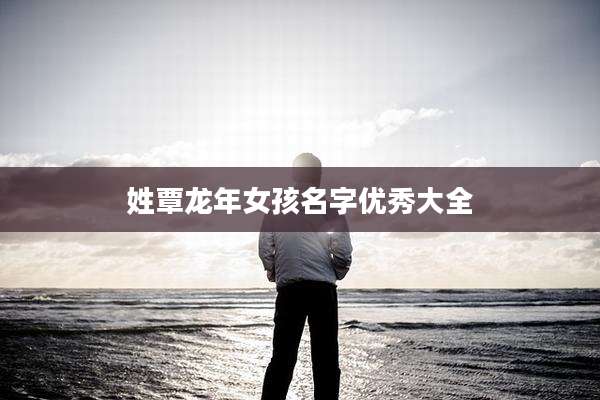 姓覃龙年女孩名字优秀大全