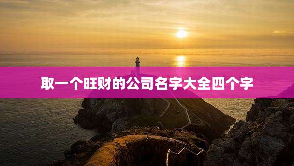 取一个旺财的公司名字大全四个字