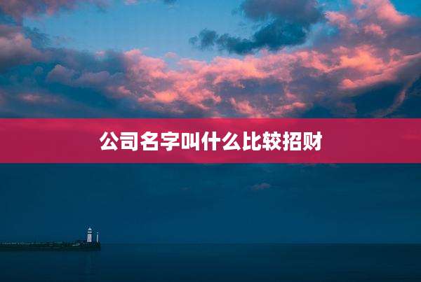 公司名字叫什么比较招财
