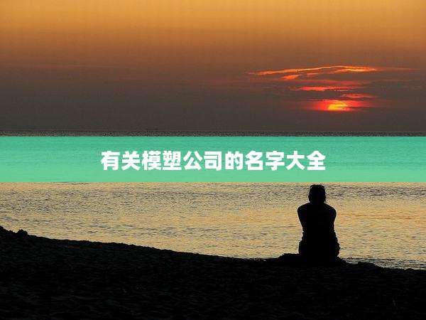 有关模塑公司的名字大全