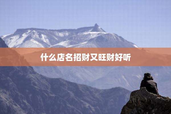 什么店名招财又旺财好听