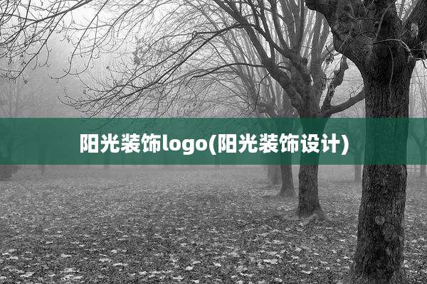 阳光装饰logo(阳光装饰设计)