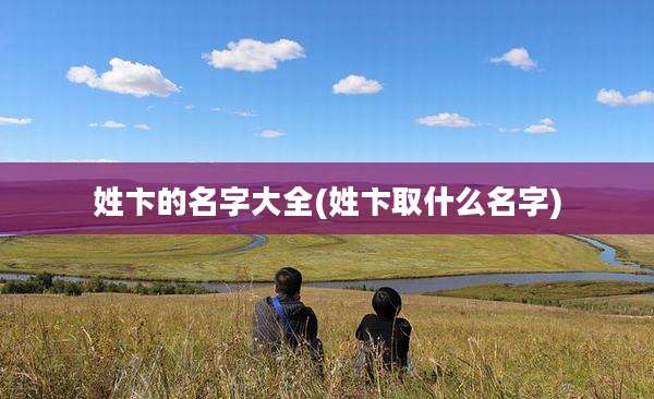 姓卞的名字大全(姓卞取什么名字)