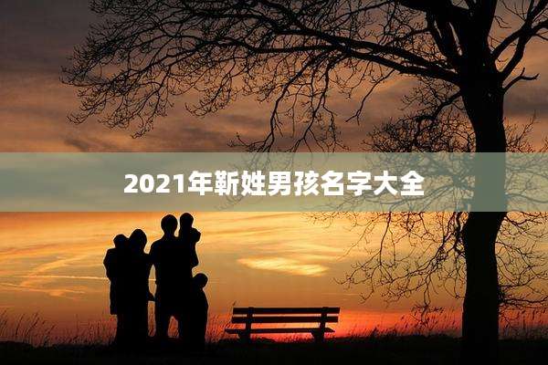 2021年靳姓男孩名字大全