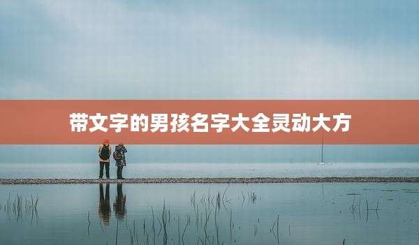 带文字的男孩名字大全灵动大方