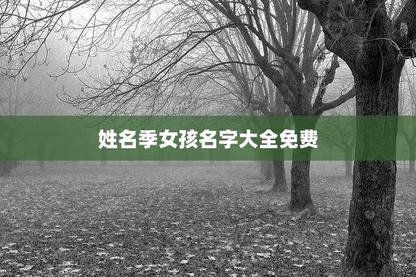 姓名季女孩名字大全免费