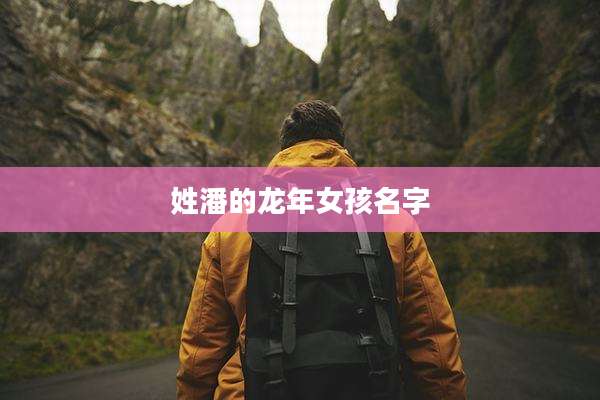 姓潘的龙年女孩名字